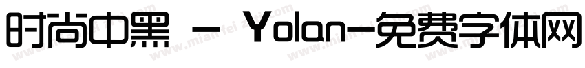 时尚中黑 - Yolan字体转换